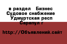  в раздел : Бизнес » Судовое снабжение . Удмуртская респ.,Сарапул г.